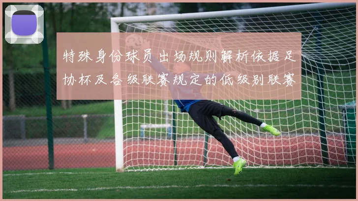 特殊身份球员出场规则解析依据足协杯及各级联赛规定的低级别联赛标准