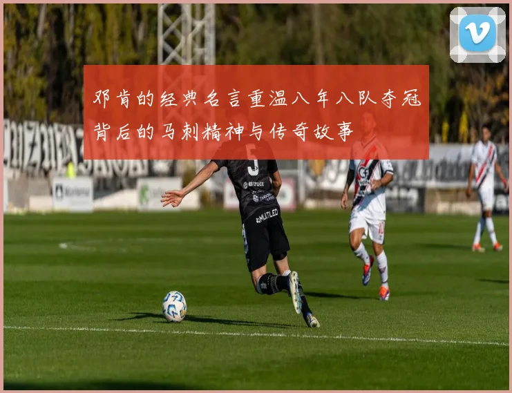 邓肯的经典名言重温八年八队夺冠背后的马刺精神与传奇故事