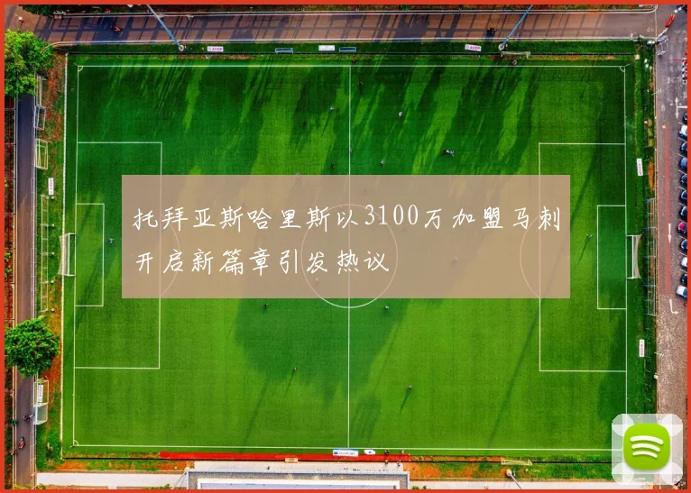托拜亚斯哈里斯以3100万加盟马刺开启新篇章引发热议