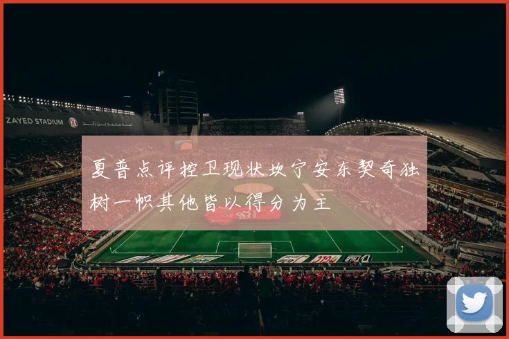 夏普点评控卫现状坎宁安东契奇独树一帜其他皆以得分为主