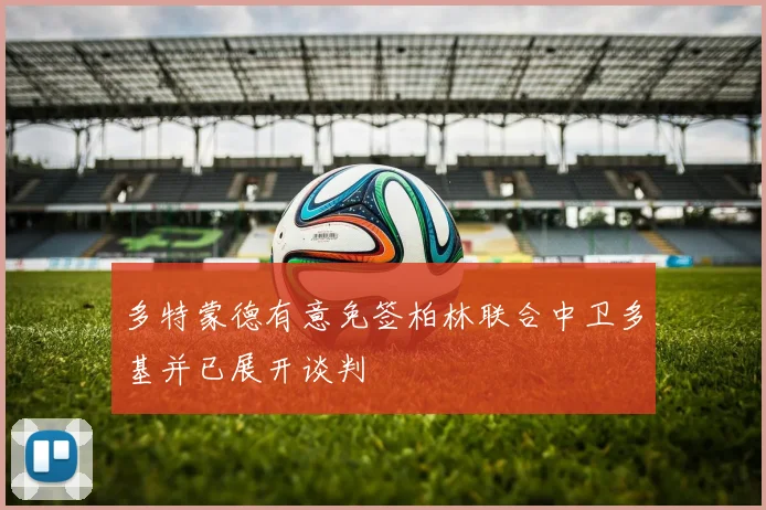 多特蒙德有意免签柏林联合中卫多基并已展开谈判